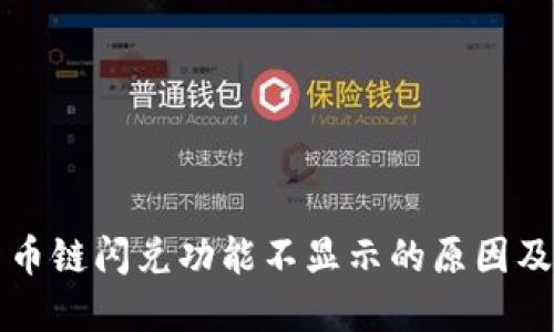 TP钱包货币链闪兑功能不显示的原因及解决方法