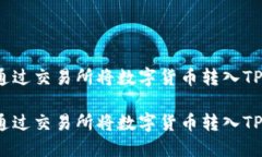 如何通过交易所将数字货