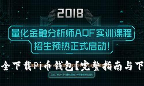 如何安全下载Pi币钱包？完整指南与下载链接