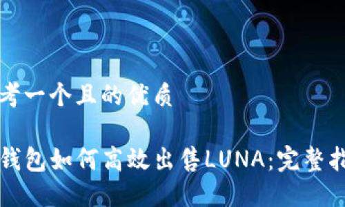 思考一个且的优质

TP钱包如何高效出售LUNA：完整指南