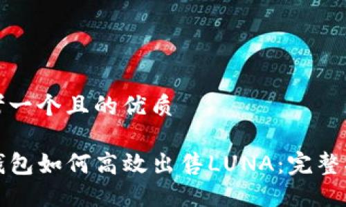 思考一个且的优质

TP钱包如何高效出售LUNA：完整指南