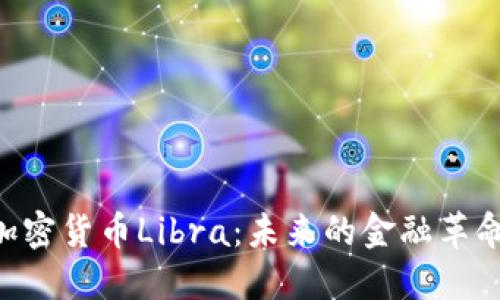 Facebook旗下加密货币Libra：未来的金融革命还是一场泡沫？
