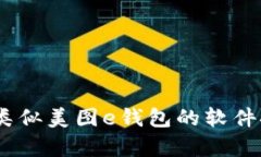 全面解析：类似美图e钱包