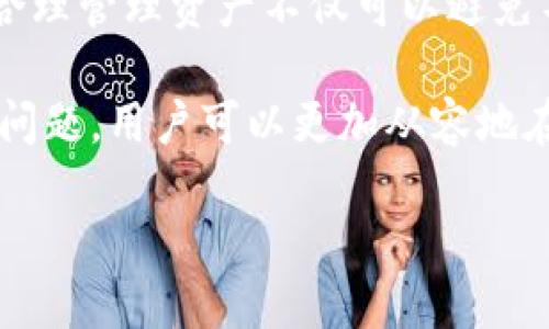 思考和关键词

 biaoti TP钱包转出ETH最低限额及相关注意事项 /biaoti 

 guanjianci TP钱包, ETH转出, 最低限额, 钱包安全 /guanjianci 

### TP钱包转出ETH最低限额及相关注意事项

在加密货币市场中，TP钱包（TokenPocket）因其简单易用且功能全面而受到众多用户的青睐。随着越来越多的人选择使用TP钱包进行ETH（以太坊）及其他数字资产的管理，很多用户开始关注关于钱包转出ETH的最低限额。本文将详细解读TP钱包转出ETH的最低限额、注意事项以及相关问题。

TP钱包是一个多链数字货币钱包，支持多种数字资产的存储和管理。ETH作为一种需求旺盛的加密货币，其转出的最低限额成为了不少用户的关注焦点。了解最低限额，不仅能帮助用户更好地管理自己的资产，也可以避免不必要的交易费用。

### 1. TP钱包转出ETH的最低限额

TP钱包转出ETH时，最低转出限额由几个因素决定。首先，最直接的因素是所转出的ETH总额；其次，还需考虑网络拥堵情况及交易费用。以太坊网络的拥堵程度在影响转出限额的同时，也会对交易费用产生直接影响。

一般来说，TP钱包转出ETH的最低限额通常在0.01 ETH到0.1 ETH之间。不过，具体的最低限额可以随时根据市场情况变动，因此建议用户在进行转出之前，先确认最新的交易要求。同时，用户在转出ETH时还需留意网络交易费用，确保转出的ETH能够覆盖相关费用。

### 2. 钱包安全性的重要性

在转出ETH的过程中，钱包的安全性至关重要。TP钱包作为一个第三方数字资产管理平台，安全性能的高低直接关系到用户资产的安全。

为了保证个人资产的安全，建议用户在创建TP钱包账户时，务必设置强密码，并启用双重身份验证功能。同时，定期更新软件版本，及时了解各种安全漏洞及防护措施，也是在确保资产安全的重要举措。

### 3. ETH转出过程中的常见问题

在ETH转出过程中，有些用户可能会遇到一些常见问题，例如网络延迟、转出失败等。了解这些问题的产生原因及其解决方案，可以帮助用户更有效地进行数字资产的管理。

如果发生网络延迟，用户应耐心等待。有时，网络高峰期的交易量可能导致延迟处理。此外，确保网络环境稳定，能有效降低交易异常的几率。如果转出失败，用户应查看钱包中的操作记录，确认是否因余额不足、费用不足、合约问题等原因导致。

### 4. 以太坊转账的费用结构

ETH转账的费用结构是影响转出行为的一个重要因素。以太坊网络使用Gwei作为交易费用计量单位，用户在进行转账时，可能需要支付一定的网络费用。

用户在选择转账时，若希望快速完成交易，可以选择支付较高的交易费用；而在不急于转账的情况下，可以选择支付较低的费用。这种弹性使得用户可以根据个人需求来选择合适的转账方式。

### 5. 确定交易的最佳时机

由于市场行情的波动，ETH的转出时机选择也会影响转出的成本。有时在市场繁荣时期，转出ETH的费用可能显著增加，因此用户需关注市场走势，选择合适的时机进行转账。

一般来说，如果用户需要较大额度的转出，建议在市场平稳或低谷时进行，以节省费用。同时，关注各类资讯，了解网络的运行状况与关键事件，也是选择最佳时机的依据。

### 6. 总结与展望

通过以上的分析，我们可以看出，了解TP钱包转出ETH的最低限额及相关注意事项，对于每一位数字资产用户来说都是尤为重要的。合理管理资产不仅可以避免不必要的损失，还能有效提升交易效率。

除了关注最低限额外，用户在进行数字资产转出时还需时刻保持警惕，增强安全意识。通过选择最佳时机、了解费用结构及解决常见问题，用户可以更加从容地在数字货币的世界中航行。

总的来说，随着行业的不断发展，用户对TP钱包及其转出ETH的了解也会日趋深入，为未来的数字资产交易铺平道路。