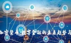 银行加密货币：数字金融