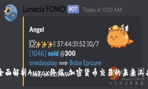 全面解析Aurox终端：加密货币交易的未来工具