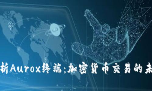 全面解析Aurox终端：加密货币交易的未来工具