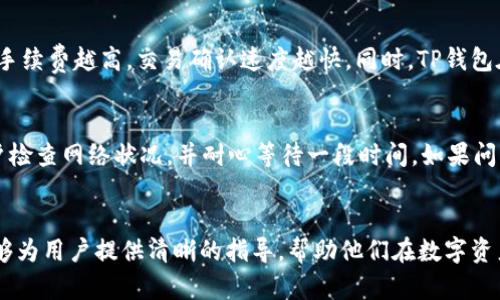  biaoti TP钱包如何在两个手机间使用？ /biaoti 

 guanjianci TP钱包, 数字钱包, 多设备使用, 区块链钱包 /guanjianci 

引言
随着数字资产的蓬勃发展，越来越多的用户开始接触和使用区块链钱包。其中，TP钱包作为一款便捷的数字资产管理工具，受到了广泛的欢迎。很多用户在使用TP钱包时，会想到一个常见的问题：TP钱包可以在两个手机上使用吗？本篇文章将详细探讨这个问题，并介绍TP钱包的功能、特点以及操作问题，引导用户如何在多个设备间顺利使用TP钱包。

TP钱包：多设备使用的可行性
答案是肯定的，TP钱包可以在两个或多个手机上使用。然而，用户需要遵循一定的步骤来确保在不同设备中都能顺利访问钱包。TP钱包本身支持在多个设备间同步，但用户必须谨慎操作，以免因设备间的错误操作而导致资产丢失。使用TP钱包的用户首先要保证在所有设备上都可以访问自己的助记词或私钥。这是实现多设备访问的关键所在。

TP钱包的特点
TP钱包除了支持多设备使用的功能外，还有其他几项显著特点。首先，TP钱包拥有用户友好的界面，简化了整个数字资产管理的过程。这对于初学者尤为重要。其次，TP钱包支持多种数字资产，包括主流的比特币、以太坊，以及各种ERC20代币。这使得用户可以在一个平台上管理多种资产。此外，TP钱包还提供了强大的安全性，采用了加密技术保護用户的私钥信息，确保用户的资产安全不被外部攻击。这些特点使得TP钱包越来越受到用户的青睐。

在多个设备上使用TP钱包的步骤
为了在两个手机上使用TP钱包，用户需要遵循以下步骤：
ol
li下载并安装TP钱包：首先，在每个手机上下载并安装最新版本的TP钱包应用。/li
li导入钱包：在第二个手机上打开TP钱包应用，选择“导入钱包”选项。用户必须输入自己钱包的助记词或私钥，这样就能够在第二个设备上访问到自己的数字资产。/li
li安全保护：为了进一步保障钱包的安全性，用户应考虑开启指纹识别或面部识别功能，确保只有自己能够访问钱包。/li
li定期备份：用户应定期备份助记词和私钥，以防设备丢失或软件故障。/li
/ol

TP钱包的安全性
在使用TP钱包的过程中，安全性是用户最关心的问题之一。尽管TP钱包提供了多种安全措施，用户自身也需要做好安全防护。例如，避免在公共Wi-Fi环境下进行重大操作，防止黑客利用网络漏洞进行攻击；定期更新TP钱包，以确保使用的是最新版本，获得最新的安全补丁；避免将助记词或私钥透露给任何人。如能严格遵循这些安全规则，就能有效降低资产风险。

解决常见问题
在使用TP钱包的过程中，用户可能会遇到一些常见问题，比如忘记助记词、无法登录等。针对这些问题，以下是一些建议：

ul
li忘记助记词：如果用户忘记助记词，可能会导致资产无法找回。因此，建议在创建钱包时，一定要妥善保存助记词，并定期做好备份。/li
li无法登录：如果用户在第二个设备上无法登录TP钱包，首先要确认助记词输入无误；其次要确保网络连接正常；最后，如果仍有问题，可以联系TP钱包官方客服进行咨询。/li
/ul

总结
总体而言，TP钱包确实支持在多个设备上使用。用户只需遵循相关的步骤，妥善管理助记词和私钥，确保设备安全，就能享受便捷的数字资产管理体验。随着TP钱包的不断更新与技术迭代，未来的功能和安全性将更为完善，为广大用户提供更优质的服务。

相关问题解答
ol
liTP钱包的注册流程是怎样的？/li
li如何确保TP钱包的安全性？/li
liTP钱包支持哪些数字资产？/li
liTP钱包的备份与恢复步骤是什么？/li
liTP钱包的费用标准是怎样的？/li
li如何解决TP钱包的一些常见问题？/li
/ol

### 相关问题详细解答

TP钱包的注册流程是怎样的？
TP钱包的注册流程相对简单，用户只需按照步骤进行即可。首先，在应用商店（如App Store、Google Play）中下载并安装TP钱包。安装完成后，打开应用，用户会被引导至注册页面。在此处，用户需要选择创建新钱包，并同意相关条款。创建钱包后，系统会生成一组助记词，用户需要将其记录下来，确保安全。这些助记词是用户恢复钱包的唯一凭证，因此不可轻易丢失或分享。完成这些步骤后，用户即可成功注册TP钱包，并开始进行数字资产的管理。

如何确保TP钱包的安全性？
TP钱包的安全性主要依赖于用户的操作习惯。以下是一些确保TP钱包安全性的方法：首先，用户需要定期备份助记词和私钥，确保万一设备丢失时能恢复钱包。其次，启用手机的安全设置，如指纹解锁或面部识别，使只有本人能够访问钱包。同时，避免在公共场所或不安全的网络条件下进行交易，以减少遭受攻击的风险。定期检查应用程序更新，确保使用的是最新版本，以获得最新的安全保护。此外，保持警惕，避免点击可疑链接和下载不明文件，这也是保护资产安全的重要措施。

TP钱包支持哪些数字资产？
TP钱包支持多种主流数字资产，包括比特币（BTC）、以太坊（ETH）、莱特币（LTC）等。此外，TP钱包还支持ERC20标准的各类代币，使用户能够在一个界面中管理多种数字资产。这为用户提供了极大的便利，减少了在不同钱包之间转换的繁琐。同时，TP钱包还不断跟随市场趋势，增加对新兴数字资产的支持，以满足用户随时调整投资组合的需求。

TP钱包的备份与恢复步骤是什么？
备份和恢复是TP钱包用户最重要的操作之一。备份时，用户需要将助记词记录下来，并妥善保存。这些助记词可以用于在新设备上恢复钱包或在原设备丢失后恢复资产。而恢复步骤则较为简单，新设备安装TP钱包后，选择“导入钱包”，输入助记词即可完成恢复。用户在导入时需确保助记词的准确性，以避免因输入错误导致资产无法恢复。最后，请注意，备份的助记词需要保存在安全的地方，切勿随意分享。

TP钱包的费用标准是怎样的？
TP钱包的使用一般是免费的，用户在进行资产转移时可能需要支付网络手续费。这些手续费是由区块链网络决定的，通常根据网络的拥堵程度而有所不同。用户在进行交易时，可以根据自己的需求选择不同的手续费，手续费越高，交易确认速度越快。同时，TP钱包在某些平台可能会收取小额费用，这些信息一般会在使用前的界面中详细说明。用户应注意各项费用，合理进行数字资产的管理与交易。

如何解决TP钱包的一些常见问题？
用户在使用TP钱包时，可能会遇到以下常见问题。首先，忘记助记词的情况下，将无法恢复钱包，因此备份非常重要。若遇到账户无法登录，用户应检查助记词输入是否正确，并确认网络连接正常。如果交易失败，建议用户检查网络状况，并耐心等待一段时间。如果问题依旧存在，可以联系TP钱包的官方客服，提交详细问题信息以便获得更快的处理。总之，解决TP钱包相关问题时，用户应冷静处理，遵循预设操作流程。

总结
TP钱包的多设备使用功能为用户提供了极大的便利，但用户在实现这一功能时必须遵循安全措施与操作步骤。同时，TP钱包的注册、保护、资产管理等多方面的良好设计，也在不断提升用户体验。希望通过本篇文章，能够为用户提供清晰的指导，帮助他们在数字资产管理的过程中保持安全、便捷与高效。