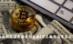 如何将沃钱包应用安装到