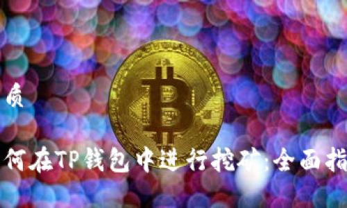 优质

如何在TP钱包中进行挖矿：全面指南