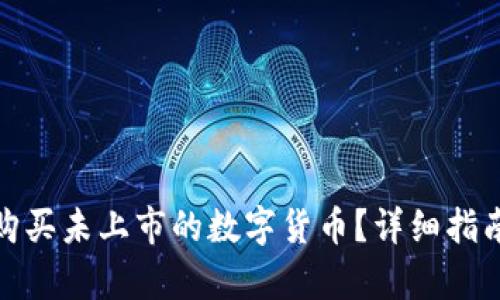 tp钱包如何购买未上市的数字货币？详细指南与实用技巧