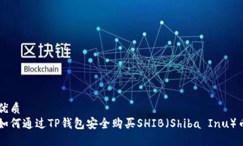 优质
如何通过TP钱包安全购买SHIB（Shiba Inu）币