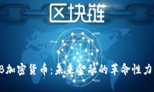 HB加密货币：未来金融的革命性力量