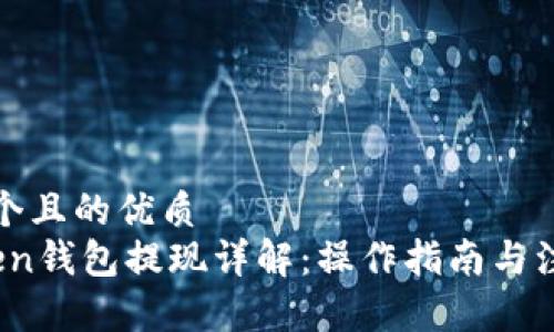 思考一个且的优质  
TopToken钱包提现详解：操作指南与注意事项