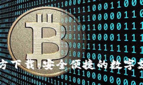 购宝钱包官方下载：安全便捷的数字支付解决方案