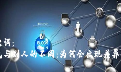 思考和关键词：  
我的TP钱包与别人的不同：为何会出现差异及解决方案