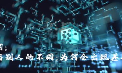 思考和关键词：  
我的TP钱包与别人的不同：为何会出现差异及解决方案