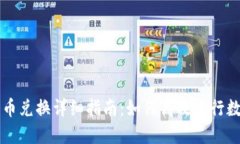 TP钱包的币币兑换详细指南