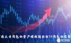 如何将火币钱包的资产顺