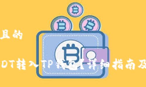 思考一个且的

如何将USDT转入TP钱包？详细指南及注意事项