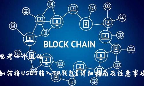 思考一个且的

如何将USDT转入TP钱包？详细指南及注意事项