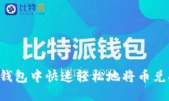 思考的如何在TP钱包中快速