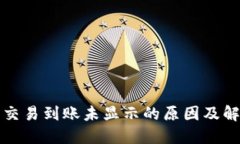 TP钱包交易到账未显示的原