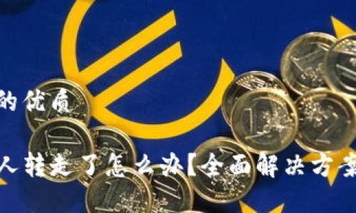 思考一个且的优质

TP钱包币被人转走了怎么办？全面解决方案与防护措施