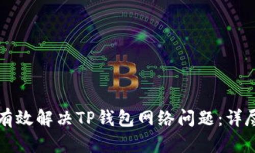 如何有效解决TP钱包网络问题：详尽指南