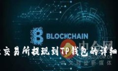欧意交易所提现到TP钱包的