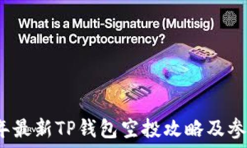   
2021年最新TP钱包空投攻略及参与方法