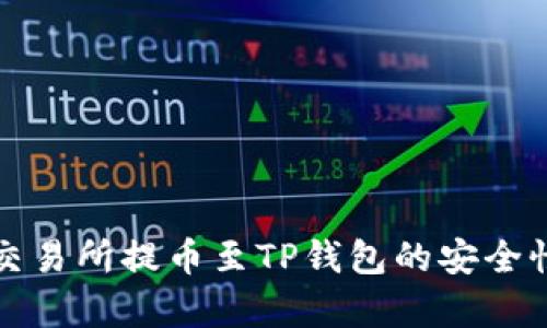 欧易交易所提币至TP钱包的安全性分析