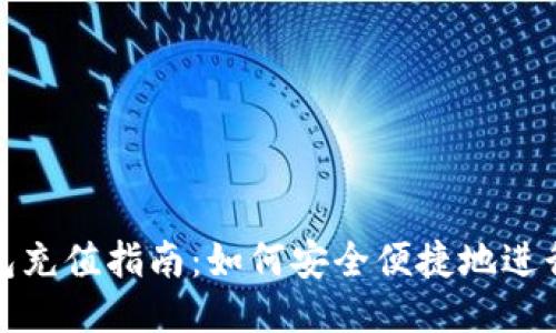 TP钱包充值指南：如何安全便捷地进行充值