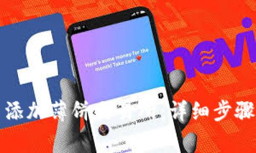 如何在TP钱包中添加薄饼交易所：详细步骤及常见问题解答