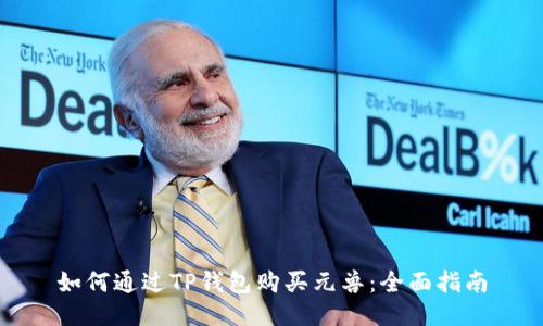 如何通过TP钱包购买元兽：全面指南