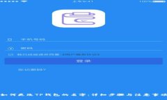 如何更改TP钱包的名字：详