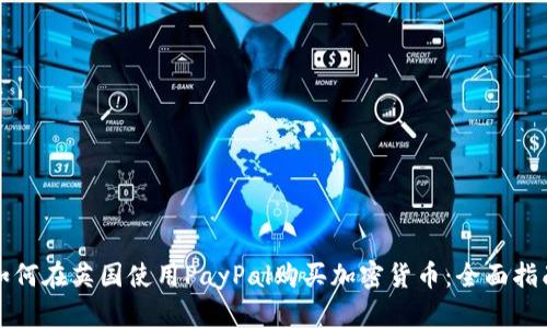 如何在英国使用PayPal购买加密货币：全面指南