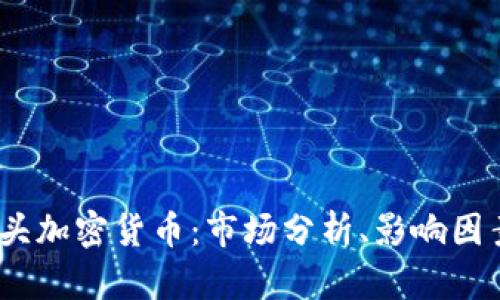 2023年大空头加密货币：市场分析、影响因素及投资策略