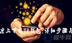 如何在百度上下载TP钱包：