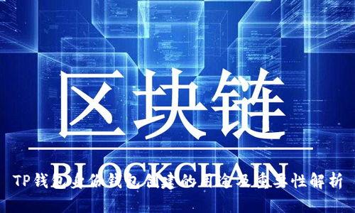 TP钱包身份钱包创建的用途及重要性解析