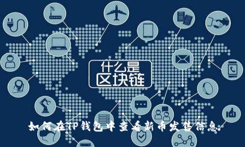 如何在TP钱包中查看新币发售信息