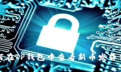 如何在TP钱包中查看新币发