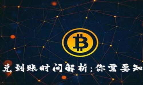 优质
TP钱包闪兑到账时间解析：你需要知道的一切