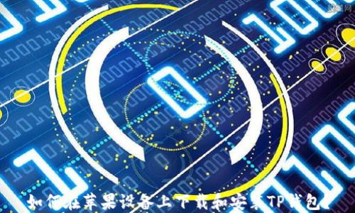 
如何在苹果设备上下载和安装TP钱包？