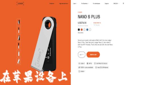 
如何在苹果设备上下载和安装TP钱包？