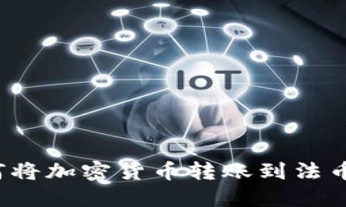 TP钱包如何将加密货币转账到法币？详细指南