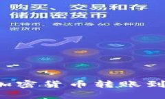 TP钱包如何将加密货币转账