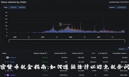 加密货币税金指南：如何遵循法律以避免税务问题