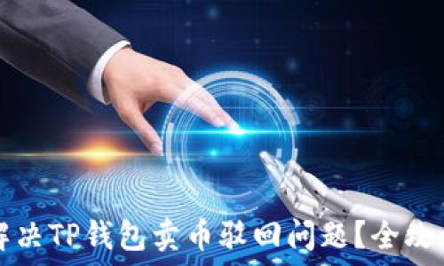   
如何解决TP钱包卖币驳回问题？全攻略指南
