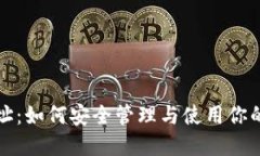 TP钱包地址：如何安全管理